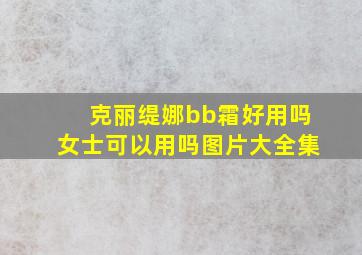 克丽缇娜bb霜好用吗女士可以用吗图片大全集