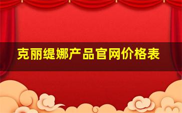 克丽缇娜产品官网价格表