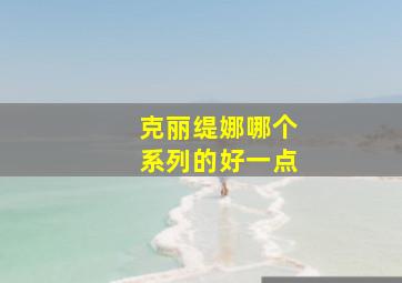 克丽缇娜哪个系列的好一点