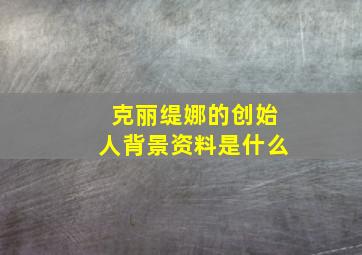 克丽缇娜的创始人背景资料是什么