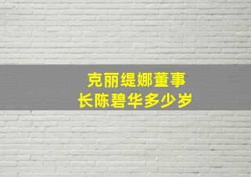 克丽缇娜董事长陈碧华多少岁