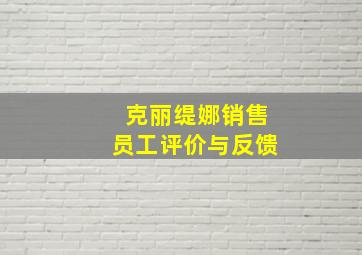 克丽缇娜销售员工评价与反馈