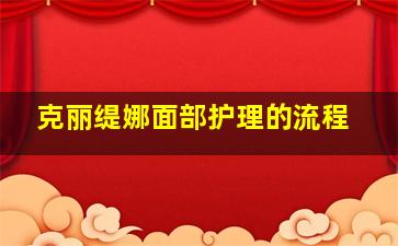 克丽缇娜面部护理的流程