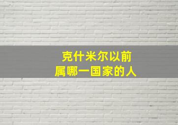 克什米尔以前属哪一国家的人