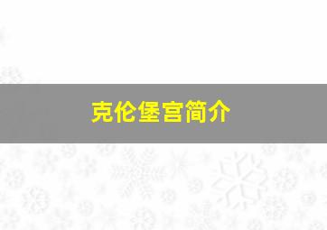 克伦堡宫简介