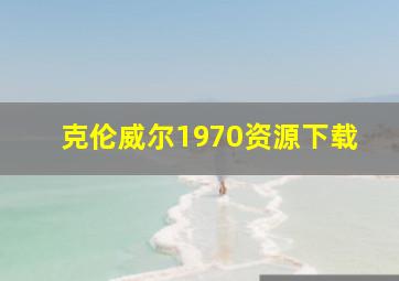 克伦威尔1970资源下载