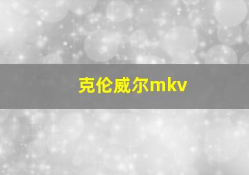 克伦威尔mkv