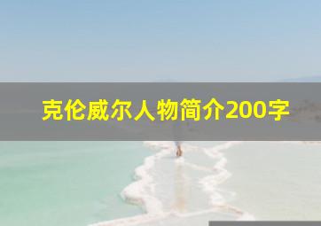 克伦威尔人物简介200字