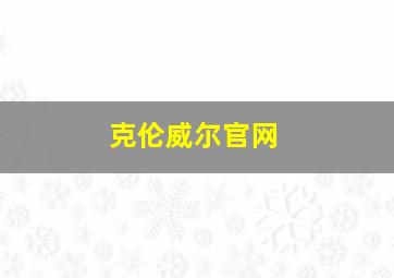 克伦威尔官网