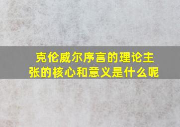 克伦威尔序言的理论主张的核心和意义是什么呢