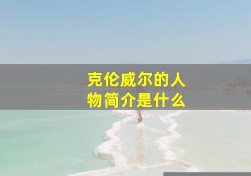 克伦威尔的人物简介是什么