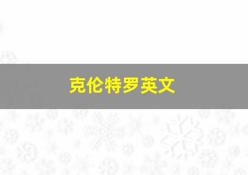 克伦特罗英文