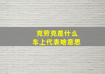 克劳克是什么车上代表啥意思