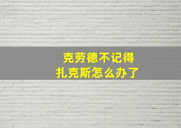 克劳德不记得扎克斯怎么办了