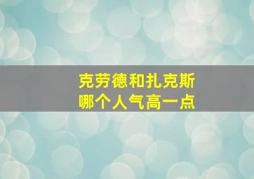 克劳德和扎克斯哪个人气高一点