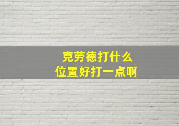 克劳德打什么位置好打一点啊