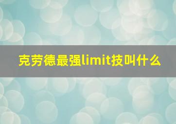 克劳德最强limit技叫什么