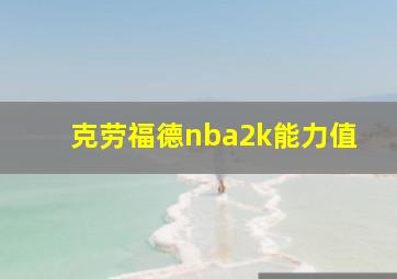 克劳福德nba2k能力值