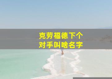 克劳福德下个对手叫啥名字