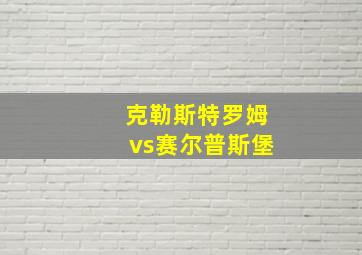 克勒斯特罗姆vs赛尔普斯堡