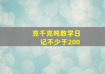 克千克吨数学日记不少于200