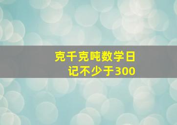 克千克吨数学日记不少于300