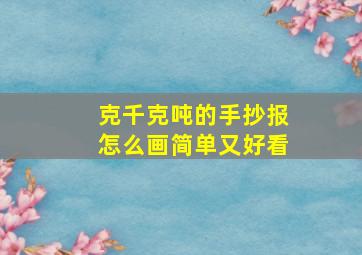 克千克吨的手抄报怎么画简单又好看