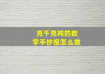 克千克吨的数学手抄报怎么做