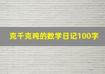 克千克吨的数学日记100字