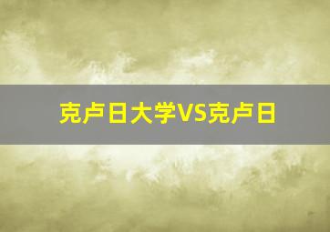 克卢日大学VS克卢日