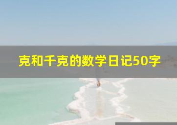 克和千克的数学日记50字