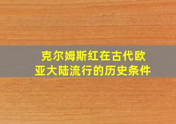 克尔姆斯红在古代欧亚大陆流行的历史条件