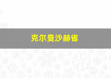 克尔曼沙赫省