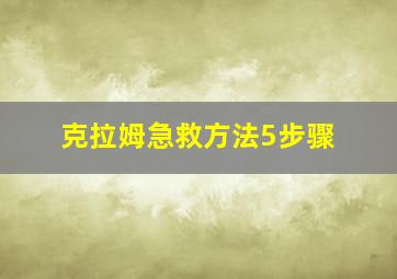 克拉姆急救方法5步骤