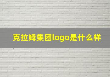 克拉姆集团logo是什么样