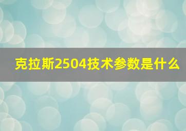 克拉斯2504技术参数是什么