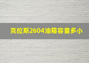 克拉斯2604油箱容量多小