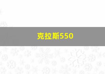 克拉斯550