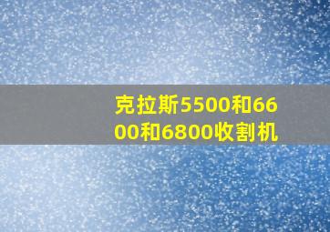 克拉斯5500和6600和6800收割机