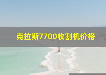 克拉斯7700收割机价格