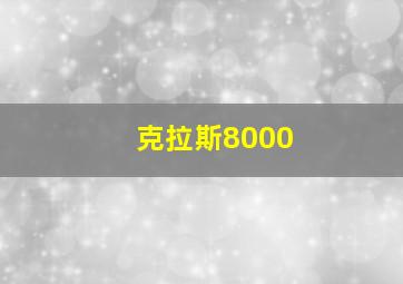 克拉斯8000