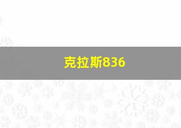 克拉斯836