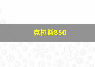 克拉斯850