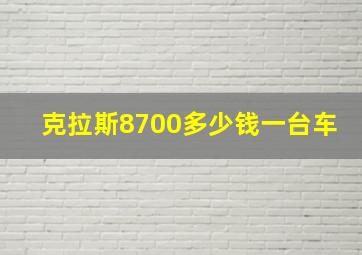 克拉斯8700多少钱一台车