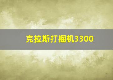 克拉斯打捆机3300