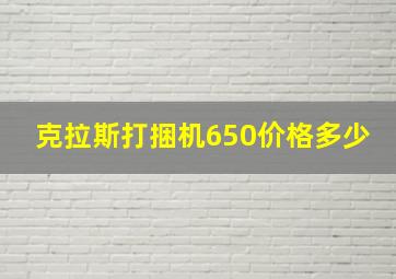 克拉斯打捆机650价格多少