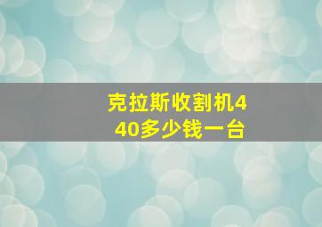 克拉斯收割机440多少钱一台