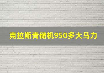 克拉斯青储机950多大马力