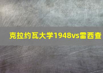 克拉约瓦大学1948vs雷西查