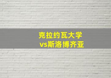 克拉约瓦大学vs斯洛博齐亚